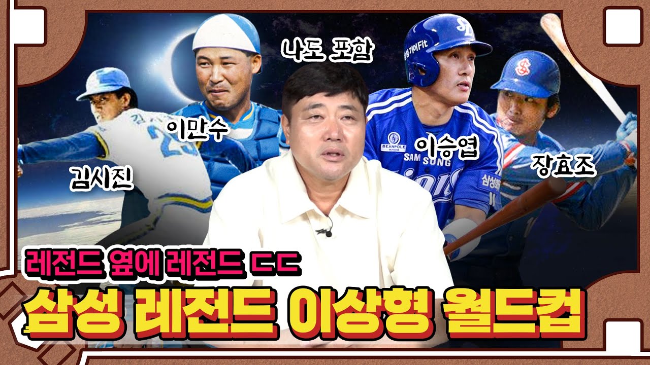 양준혁이 뽑은 삼성 라이온즈 역대 최고 레전드는 누구? | 삼성 라이온즈 레전드 이상형 월드컵