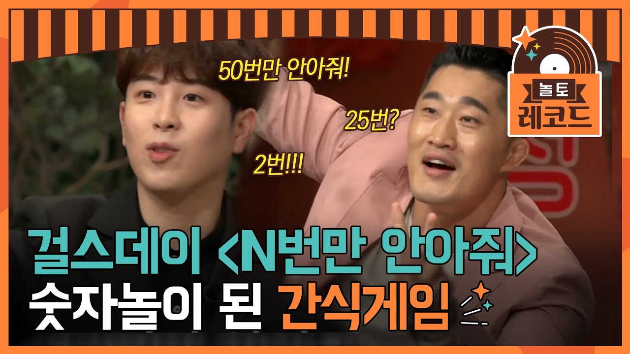 [#놀토레코드] 걸스데이 - (  )번만 안아줘 ♬ 괄호 안에 들어갈 말로 옳은 것은? (125점) | tvN EP.125 방송