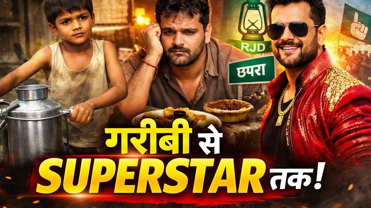 लिट्टी बेचने वाला बना भोजपुरी का सुपरस्टार | खेसारी लाल यादव की संघर्ष कहानीll