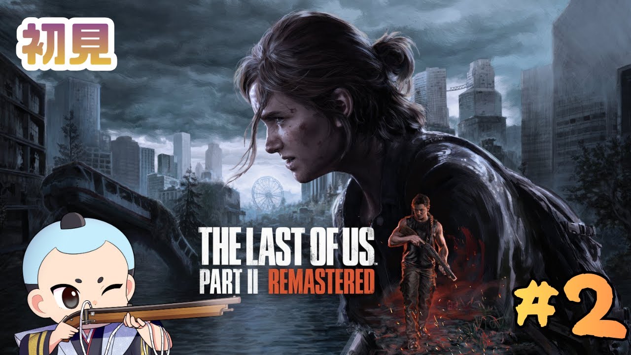 【The Last Of Us PartⅡ】地の果てまで追ってやる！#2