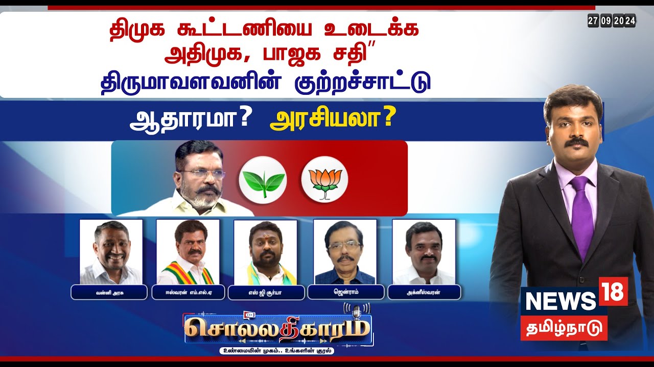 🔴Sollathigaram LIVE | DMK கூட்டணியை உடைக்க ADMK, BJP சதி - திருமாவளவனின் குற்றச்சாட்டு | VCK | N18L