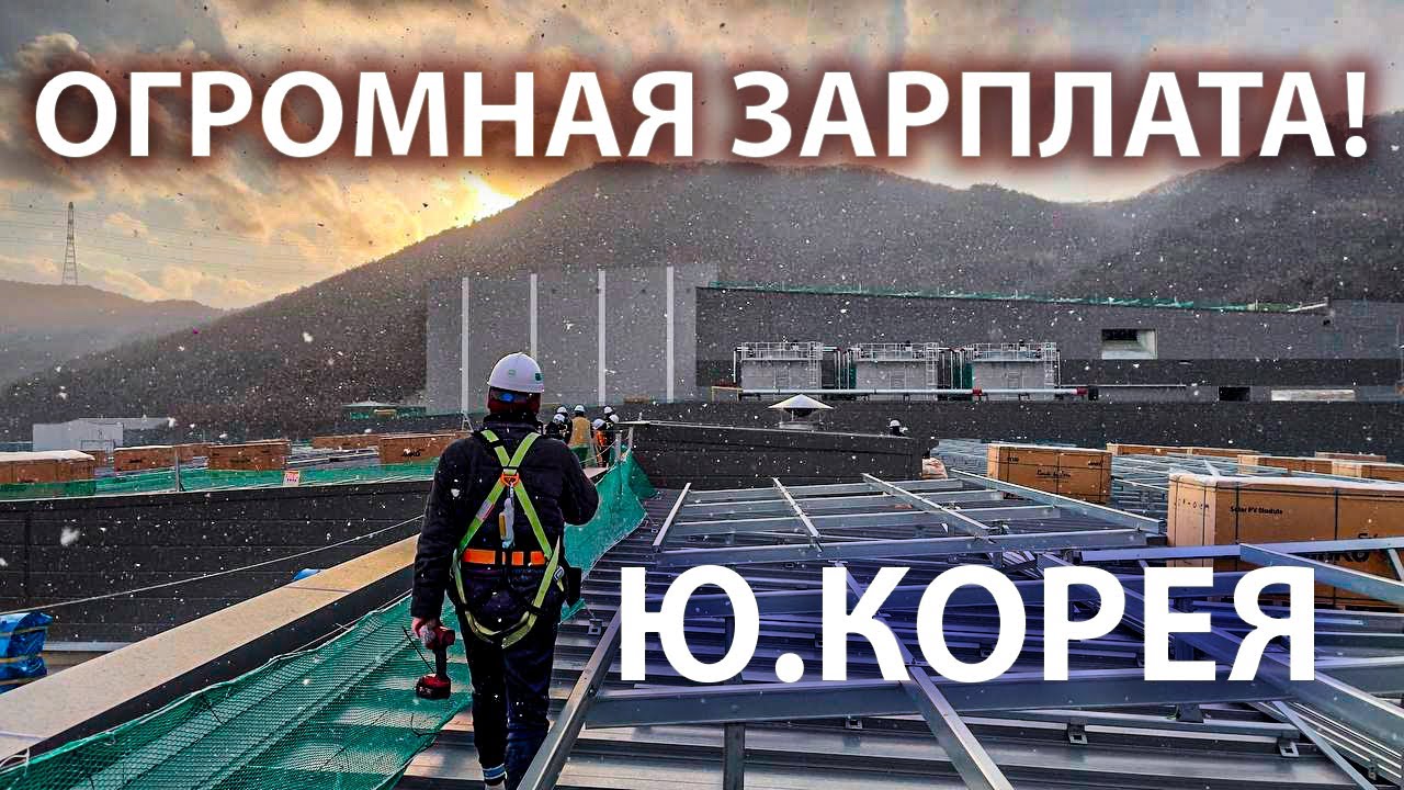 БОЛЬШИЕ ДЕНЬГИ И ЖЕНЩИНЫ! РАБОТА В ЮЖНОЙ КОРЕЕ 2025 #KOREA #WORK #MONEY