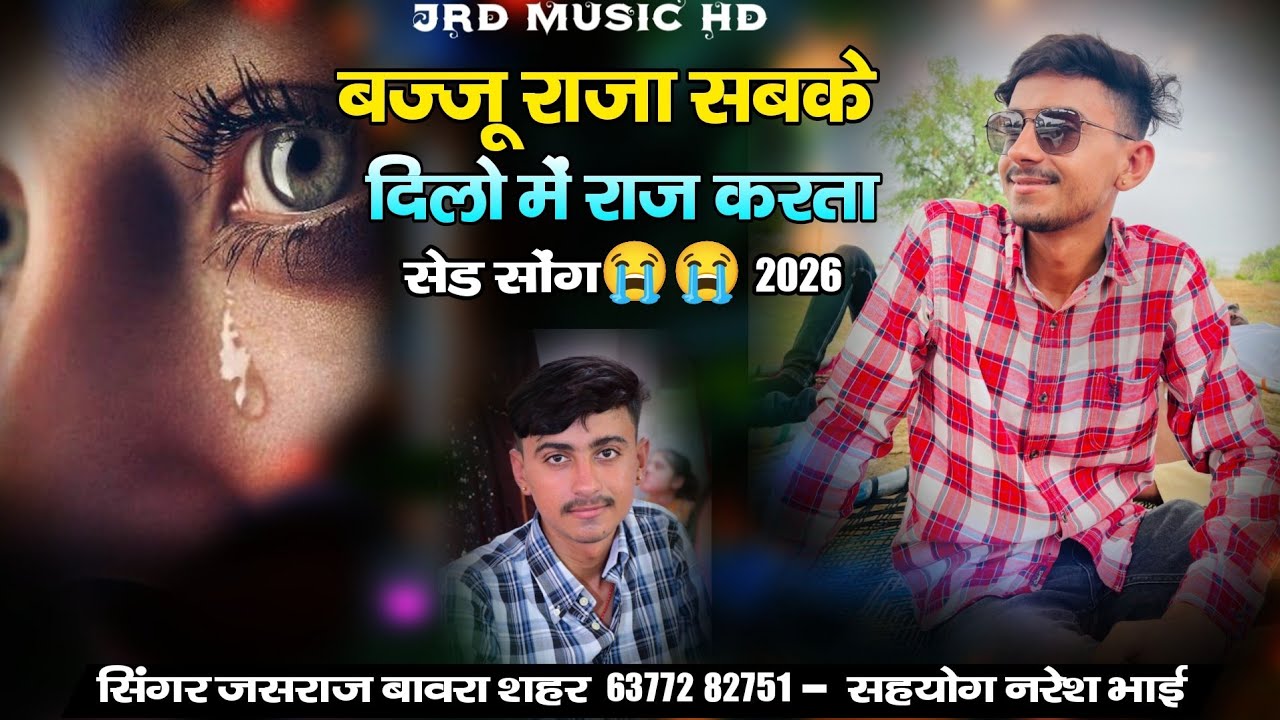 बज्जू राजा सबके दिलो में राज करता।। दर्द सोग 2026 सिंगर जसराज बावरा शहर 