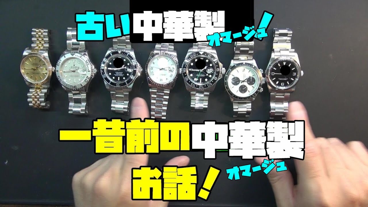 一昔前の中華製の時計達！今日は頂き物をご紹介！○レックス風の時計、Ｓブマリーナ風の時計などなど！実は全て一昔前の中華製時計達！これがまた、全てETAが入ってる！今回は一昔前の中華製時計のお話をしていく