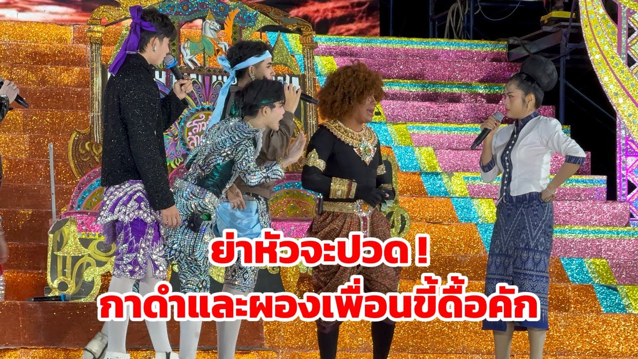ย่าจำสวน VS บักกาดำและผองเพื่อน
