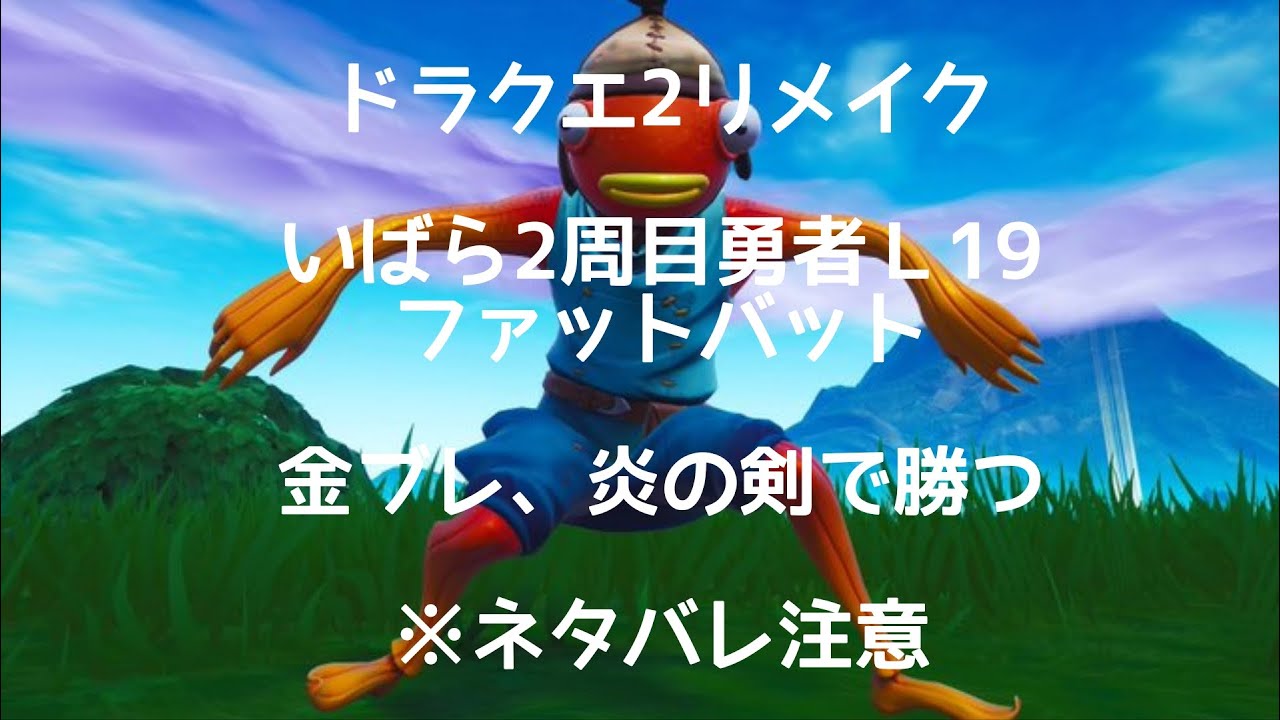 22日　ドラクエ2リメイク　いばら2周目勇者Ｌ19　ファットバット　金ブレ、炎の剣で勝つ　※ネタバレ注意