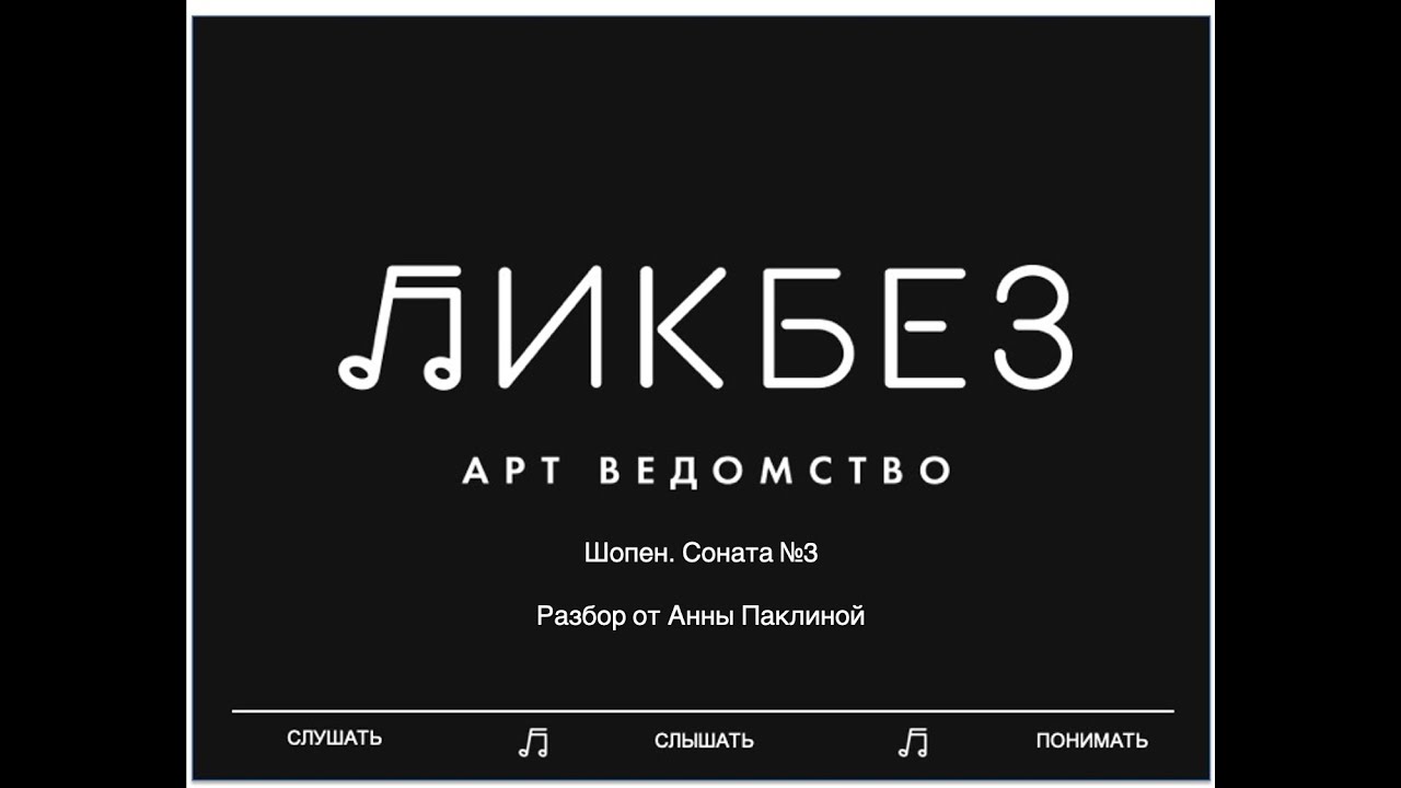 Разбор произведения. Шопен, соната №3