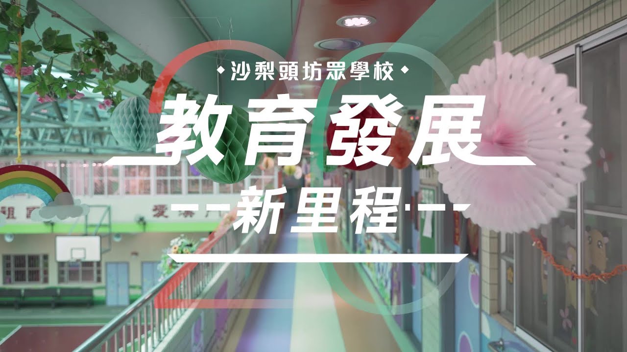 【澳門教育發展新里程】沙梨頭坊眾學校