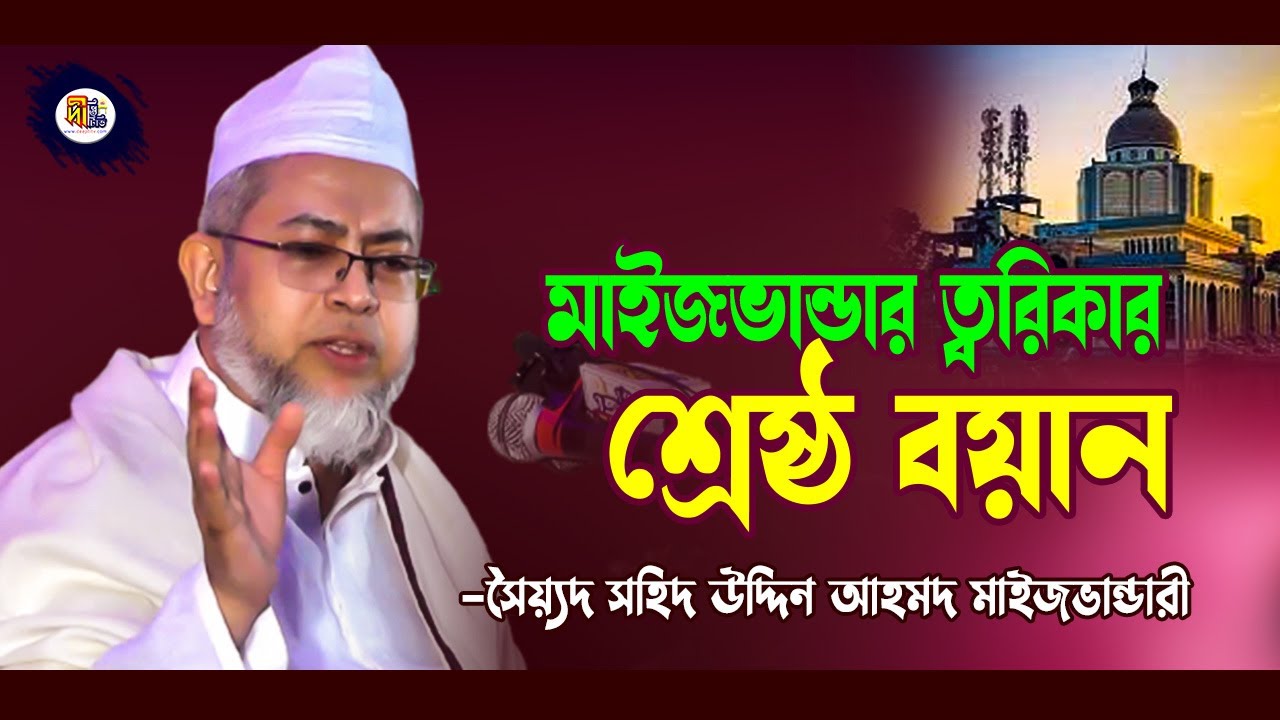 মাইজভান্ডার ত্বরিকার শ্রেষ্ঠ বয়ান -সৈয়্যদ সহিদ উদ্দিন মাইজভান্ডারী Syed Shahid Uddin Maizbhandari