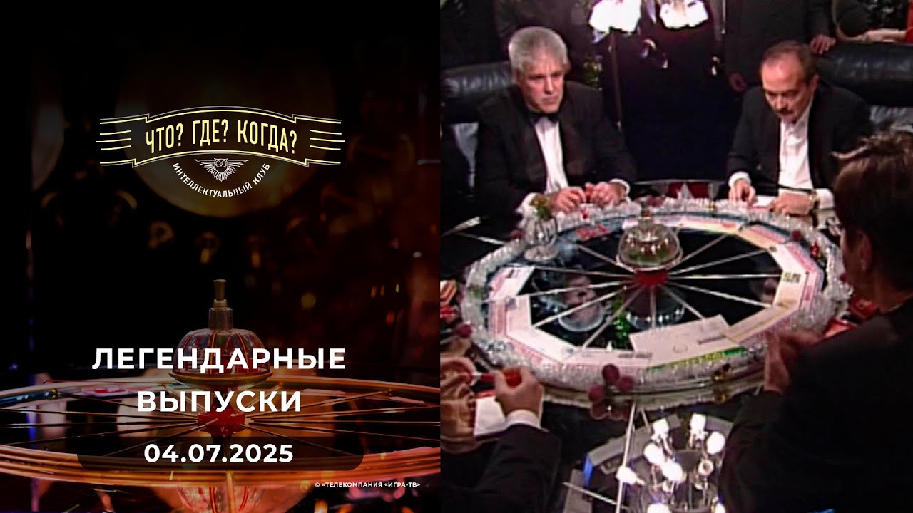 Что? Где? Когда? Вспоминаем легендарные выпуски. 04.07.2025