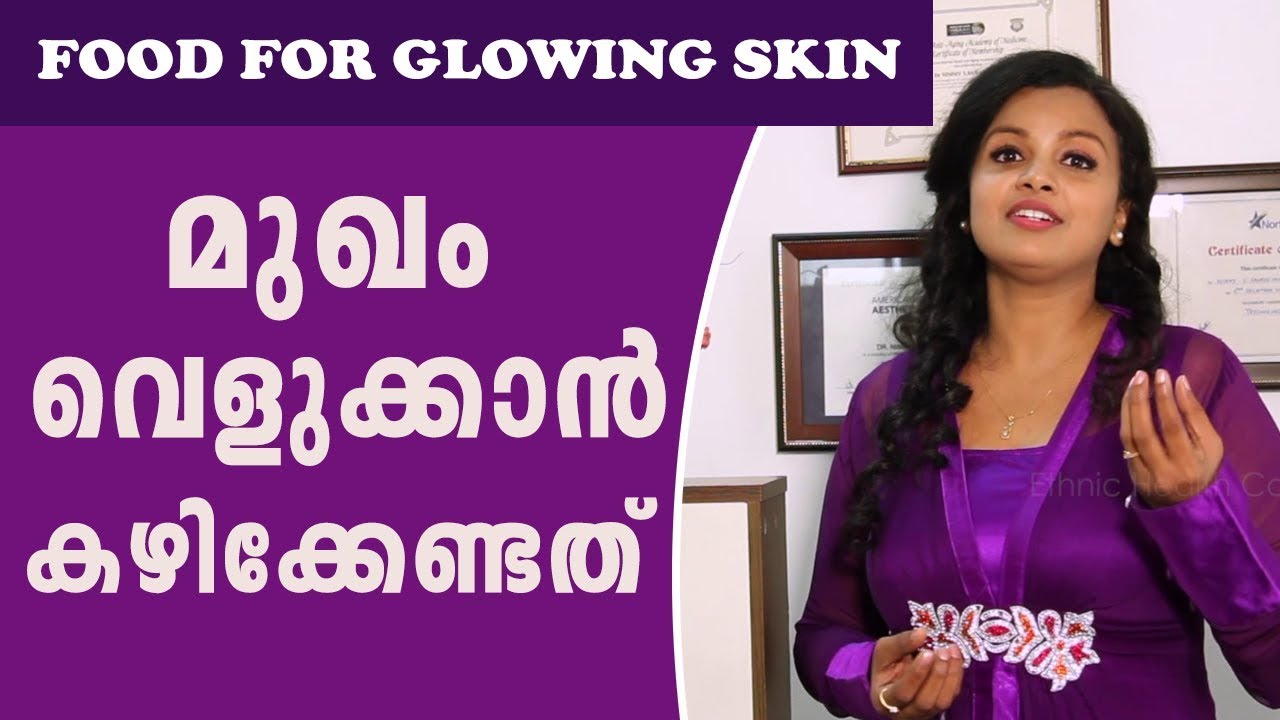 Food For Glowing Skin For Women And Men | മുഖം വെളുക്കാൻ | Ethnic Health Court