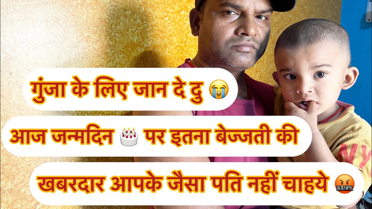 खबरदार आपके जैसा पति नहीं चाहये 🤬🙏आज गुंजा का जन्मदिन 🎂 है ये क्या कर रही 😭#youtubevideo 