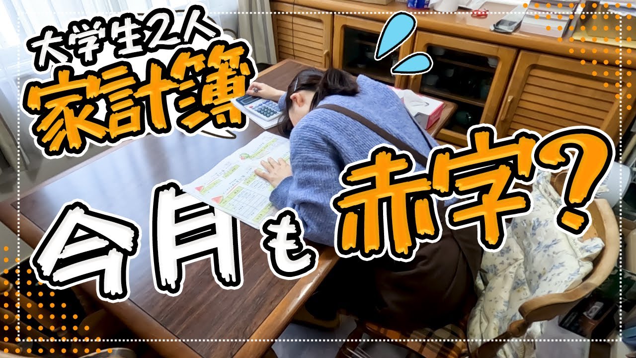 【大学生２人いる１か月家計簿公開】住居費３か所分というホラー！私の副業収入も凄い事に！80代父が老人ホームに入ると罪悪感を抱く50代娘