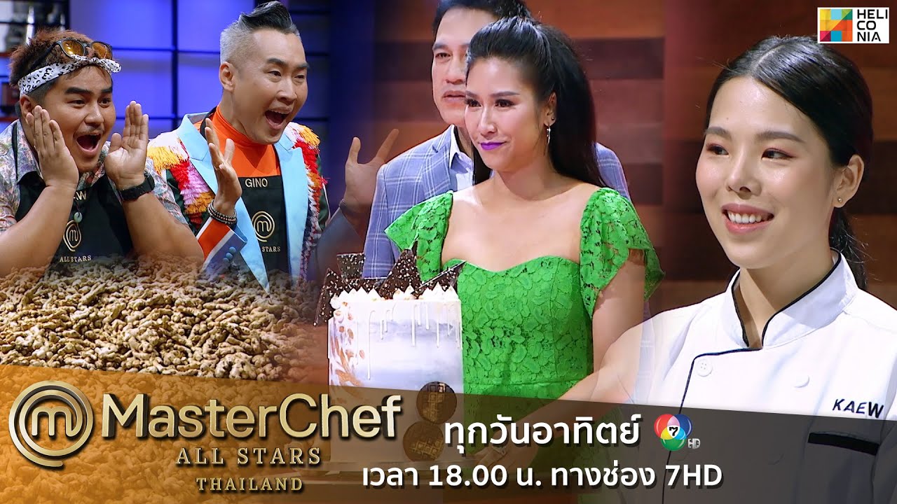 รวม Invention Test ใน MasterChef All Stars Thailand โจทย์จากใครโหดสุด!!