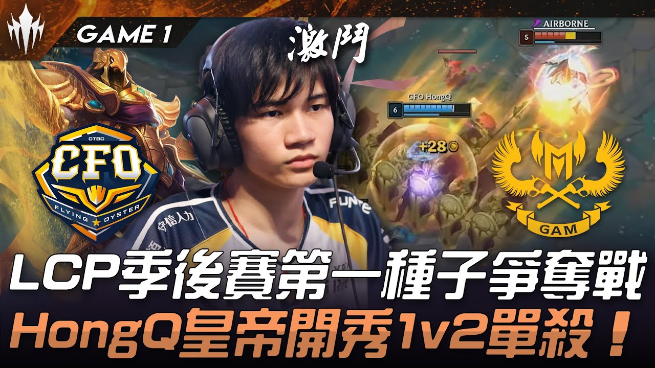 CFO vs GAM LCP季後賽第一種子爭奪戰！HongQ皇帝開秀1v2單殺！Game 1 | 2025 LCP期末例行賽