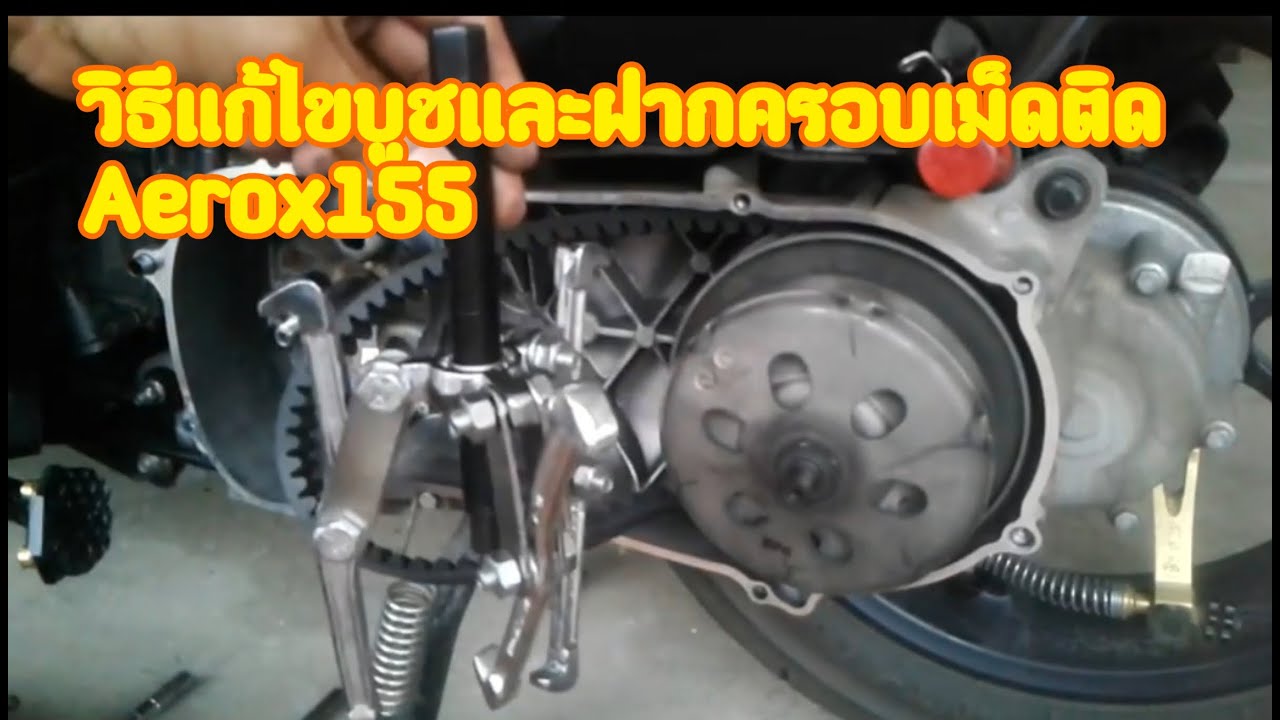 วิธีแก้ไขบูลชามติดAerox155