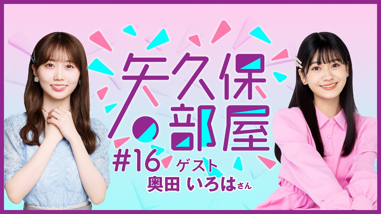 【公式】乃木フラ presents 矢久保の部屋 第16回【乃木坂的フラクタル】
