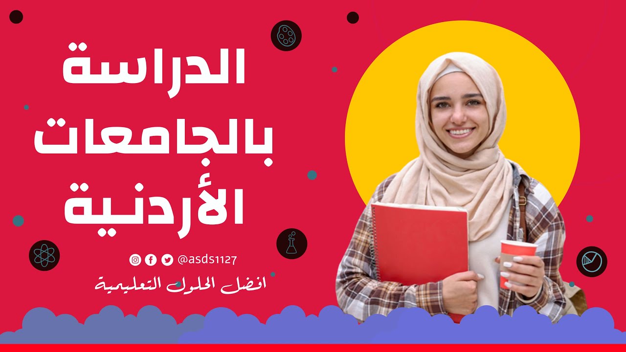 كل شيء عن الجامعات الاردنية - المميزات والعيوب وايه اللي تاخد بالك منه