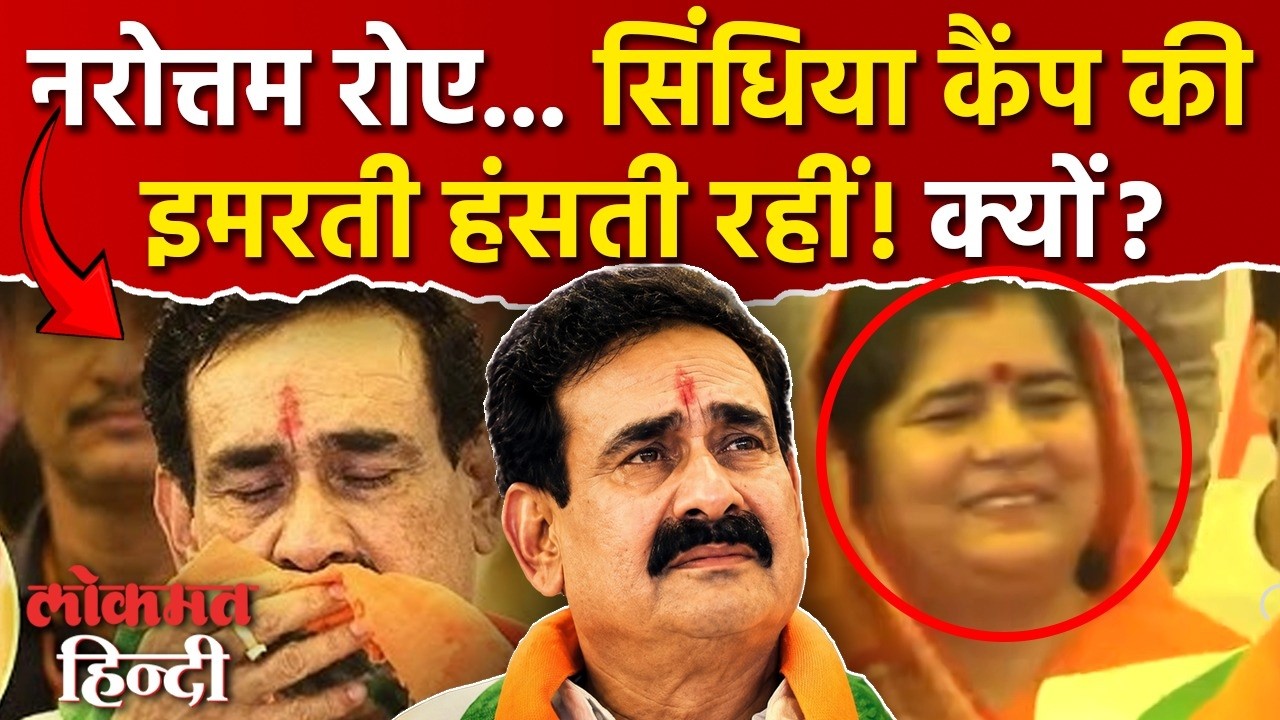 MP Politics: नरोत्तम मिश्रा के आंसुओं के बीच इमरती देवी की मुस्कान वायरल, सफाई में क्या कहा?