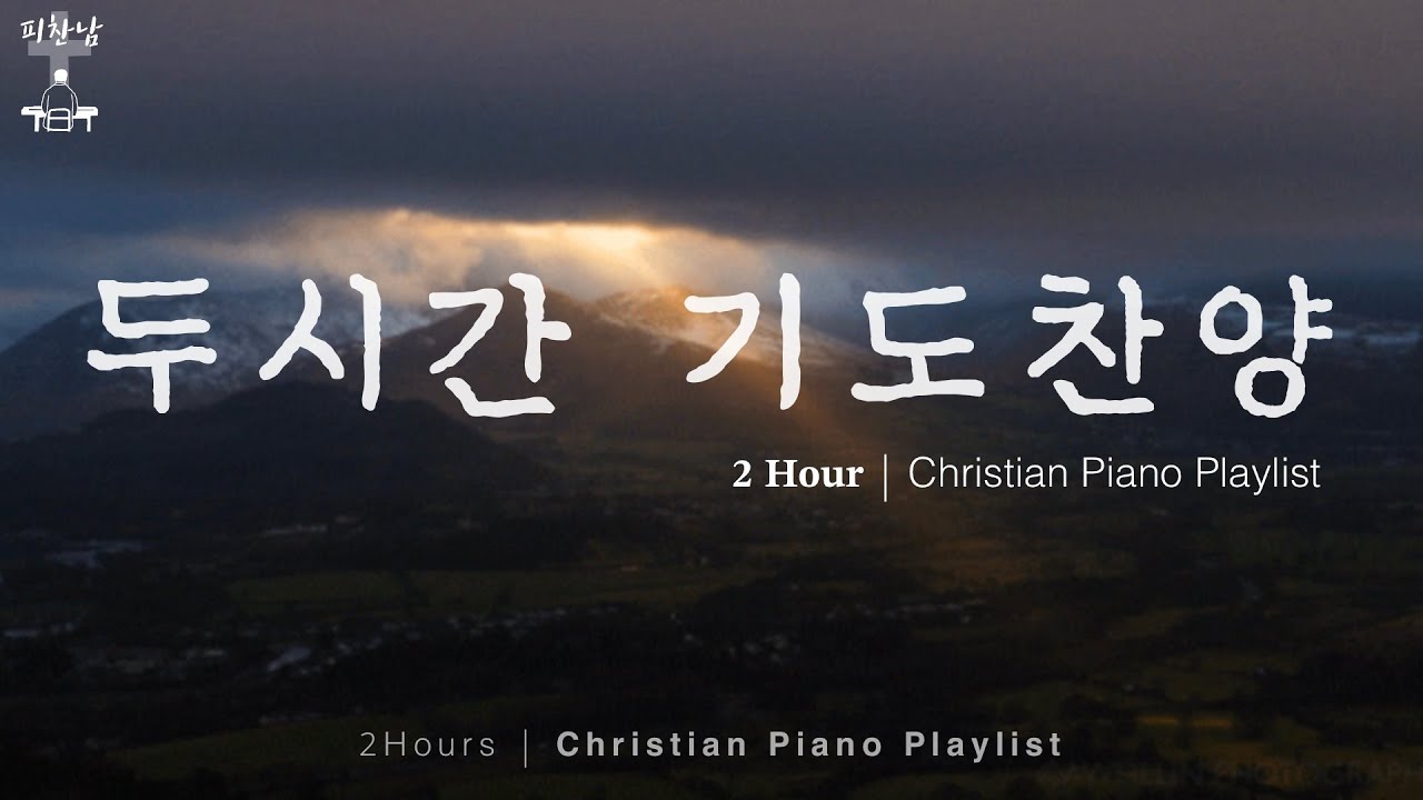 날마다 새힘 주시는 창조주 하나님💪🏼🤎  𝟐 𝐇𝐨𝐮𝐫 • 두시간 기도찬양 • Christian Piano Playlist • CCM playlist