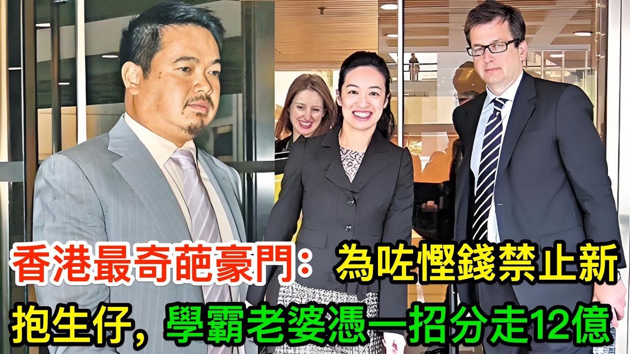 香港最奇葩豪門：為咗慳錢禁止新抱生仔，學霸老婆憑一招分走12億