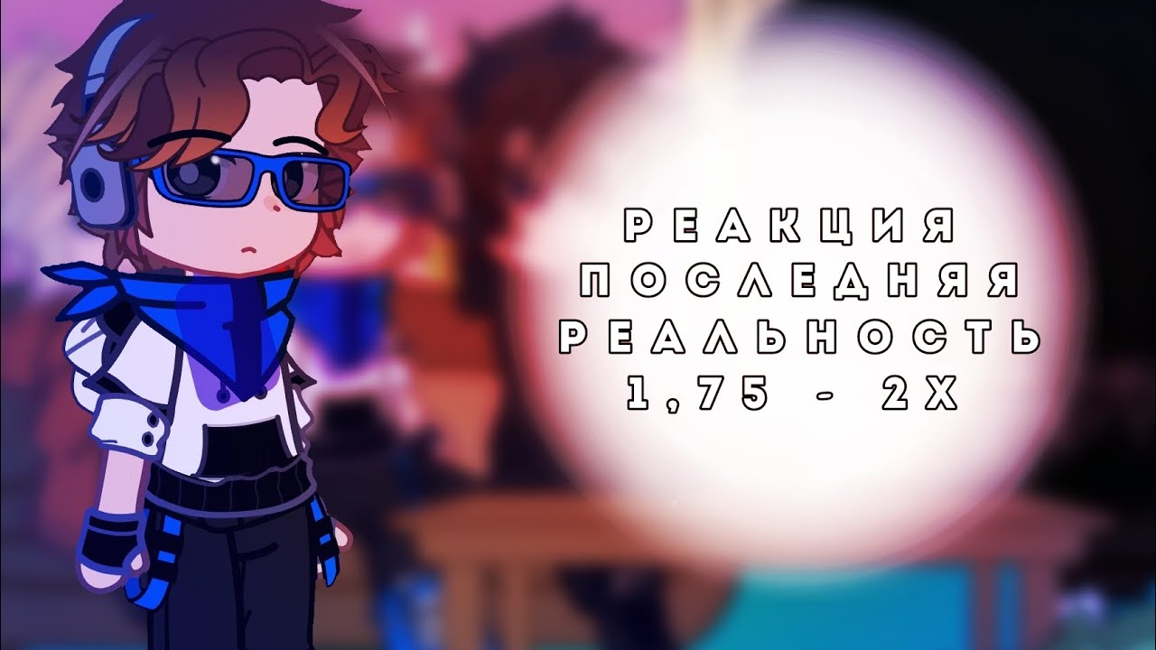 Lp. Последняя Реальность реакция на Лололошку(и не только) | Дилан, Шэрон, Lololowka | ПРОБНАЯ |