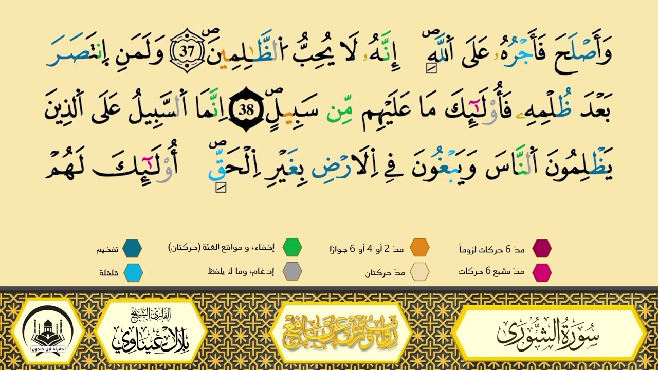 سورة الشورى من 29 إلى 43_مكررة_ورش من طريق الأزرق بقصر البدل🔸المصحف المعلم🔹الشيخ بلال عيناوي