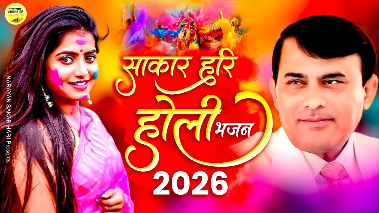 साकार हरि होली भजन 2026 | Narayan Sakar Hari | Sakar Hari New Holi Song