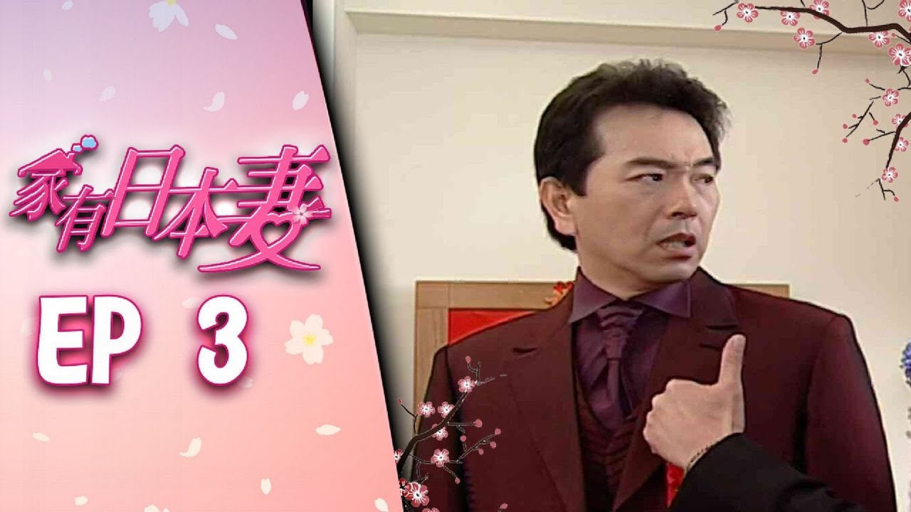 家有日本妻 EP3