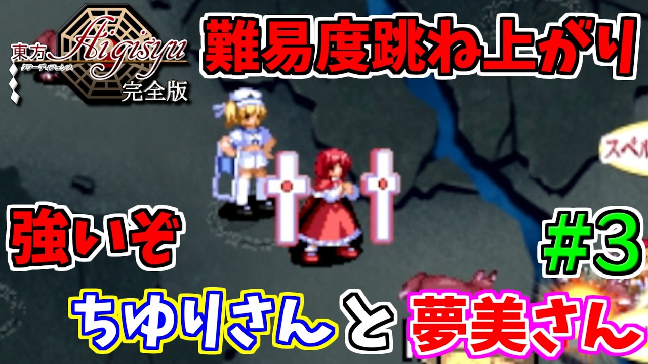 【東方TDアイギシュ完全版】まだ出る旧作キャラ パイプ椅子ブンブンちゆりさん #3