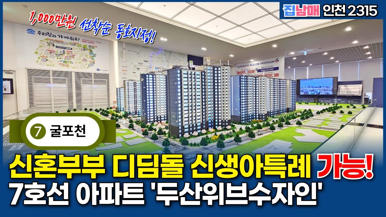 신혼부부 디딤돌 신생아특례 가능한 7호선 역세권 부평 두산위브앤수자인 더퍼스트 대단지 아파트🎇 마지막 줍줍 (매물 2315) [인천신축아파트]