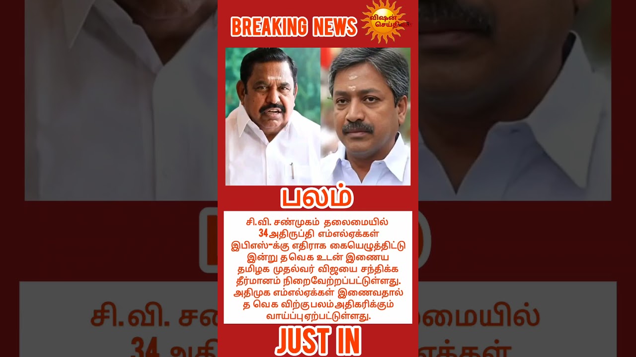 பலம்..? #livenewstamil #breakingnews #trending #admk #tvk #alliance #mla #joining #viral.