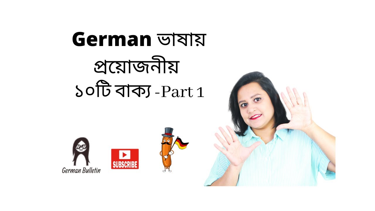 জার্মান ভাষায় প্রয়োজনীয় ১০ টি বাক্য-প্রথম পর্ব  10 useful sentences in German Language