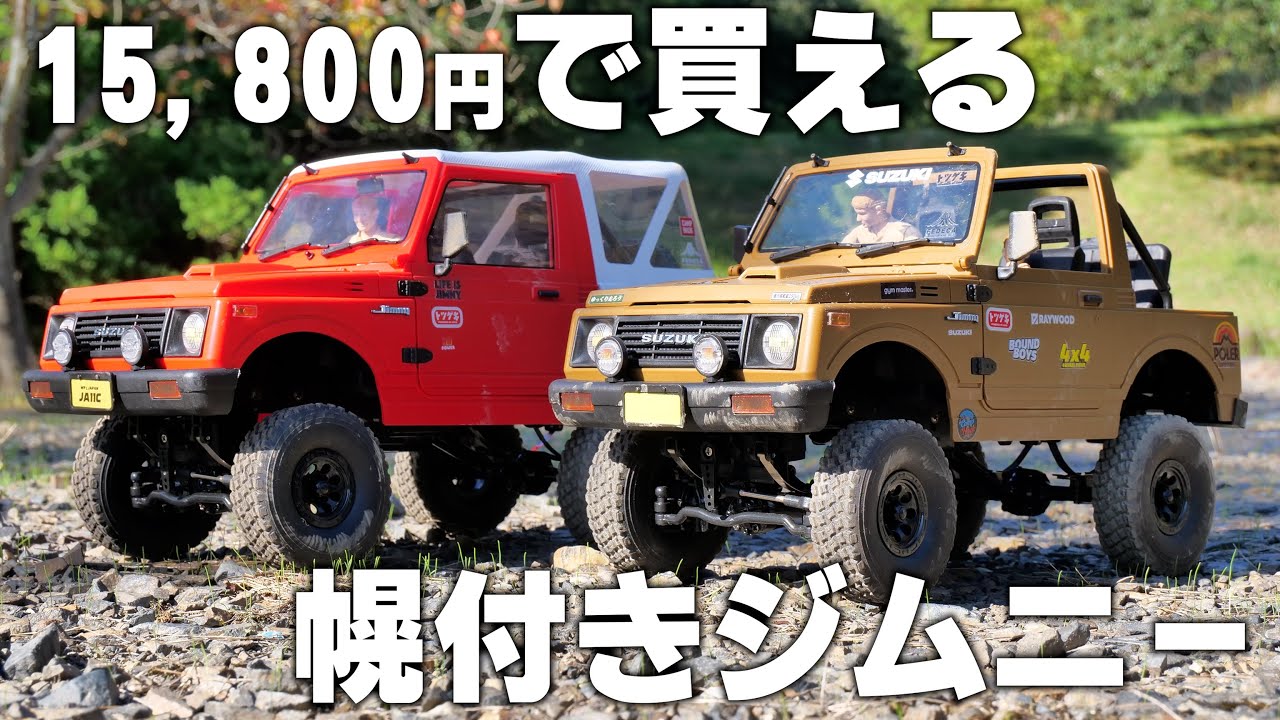 15,800円で買えるRAYWOOD WPL JAPAN C74-1 幌付きジムニー！！！