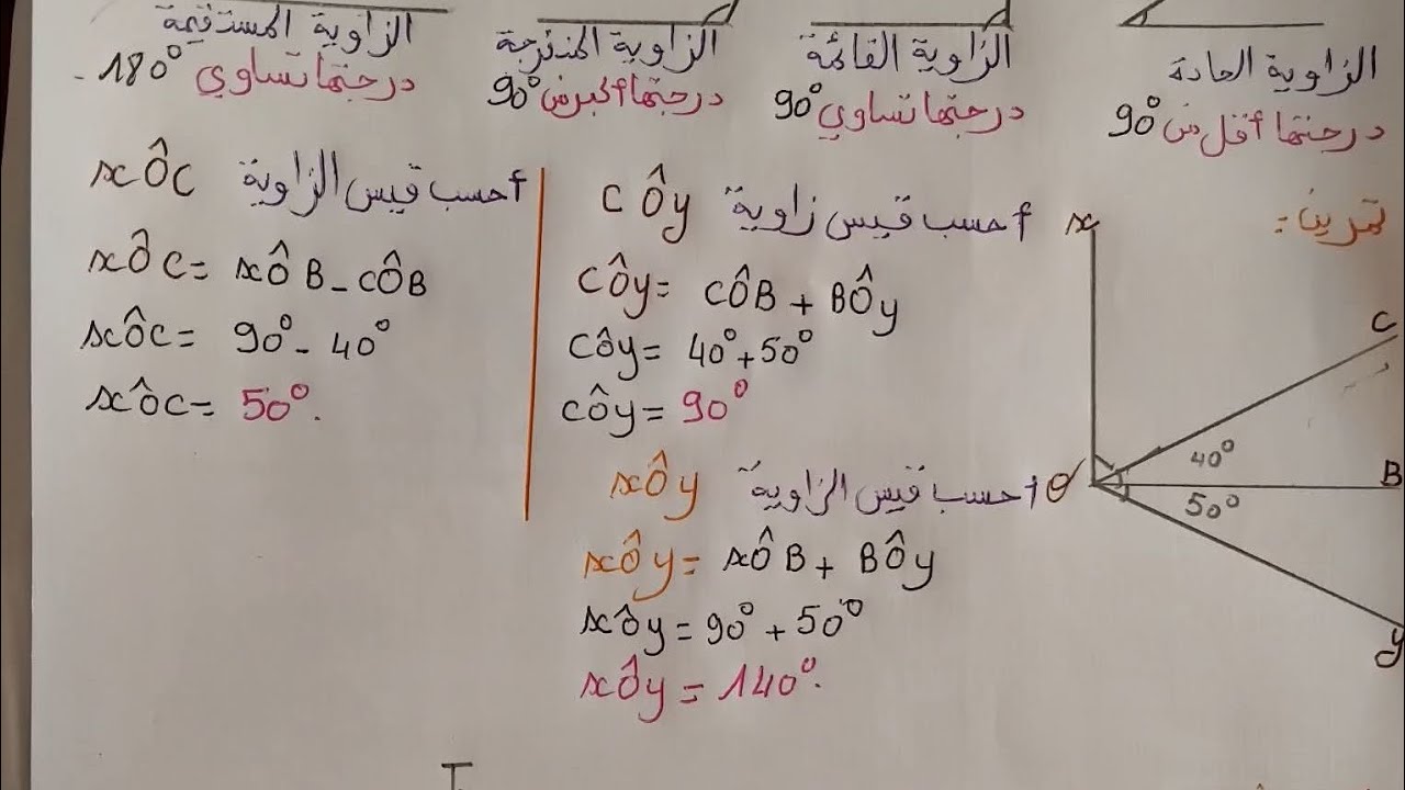 حساب الزوايا باسهل طريقة درس مهم في الاختبار سنة اولى متوسط 