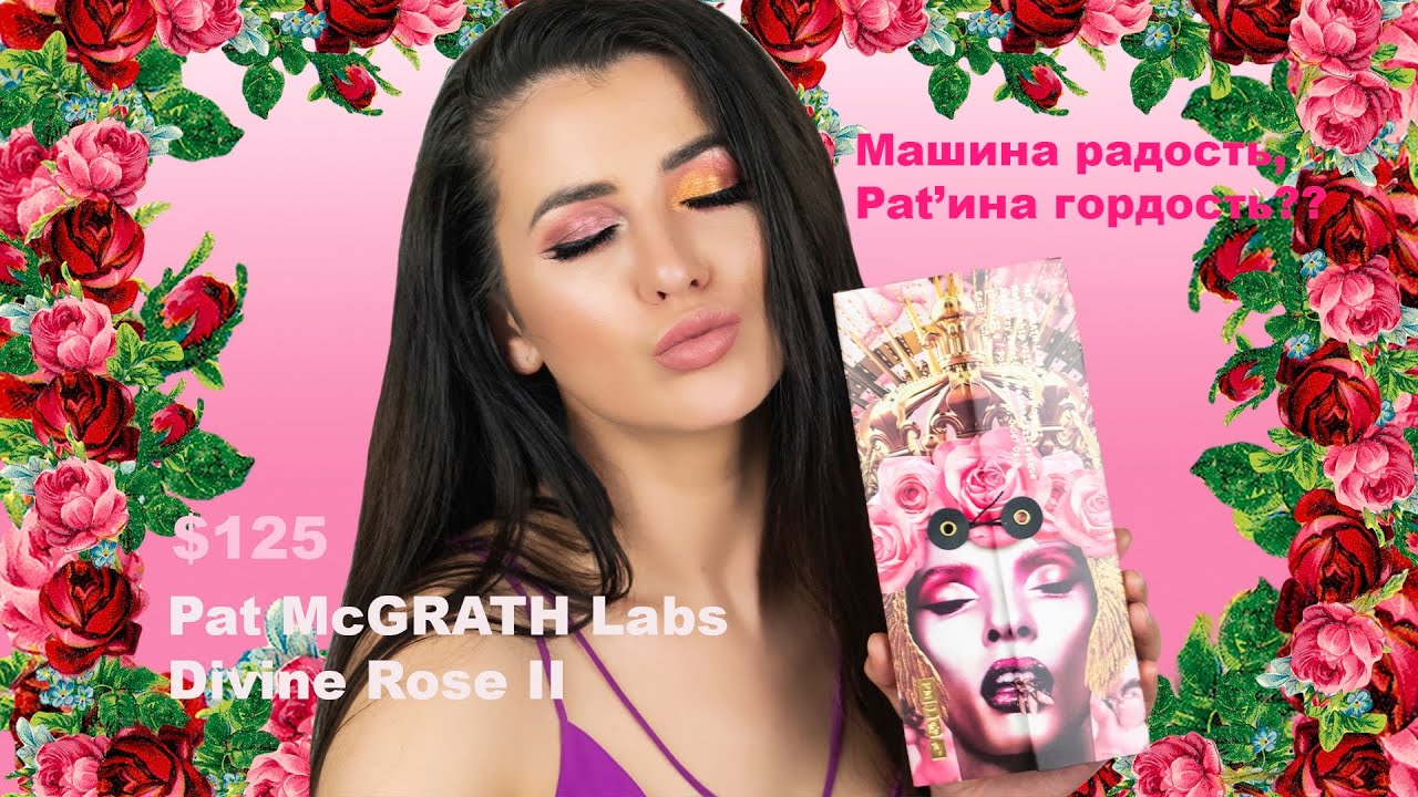 Pat McGrath - Divine Rose II: обзор + 4 макияжа. Спустя $125... Хоть Розой назови ее, хоть Пэт.