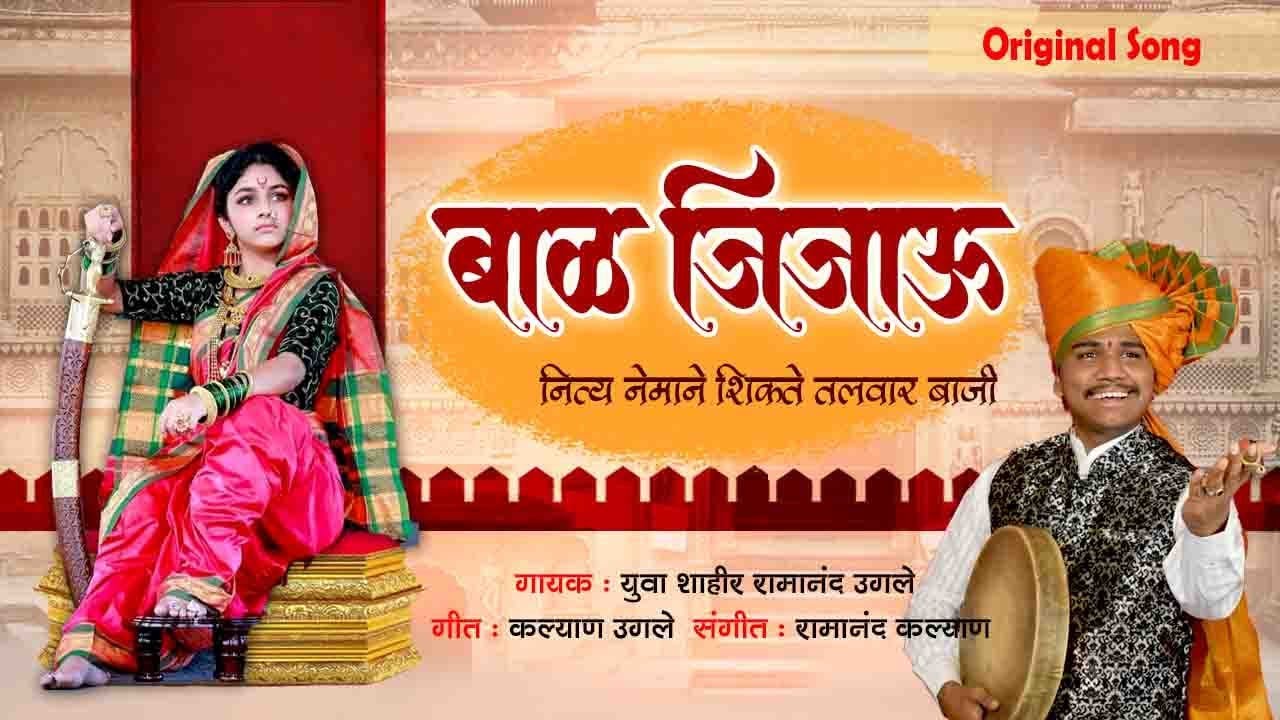 Bal Jijau (बाळ जिजाऊ)||Original Song ||shahir  Ramanand #marathisong