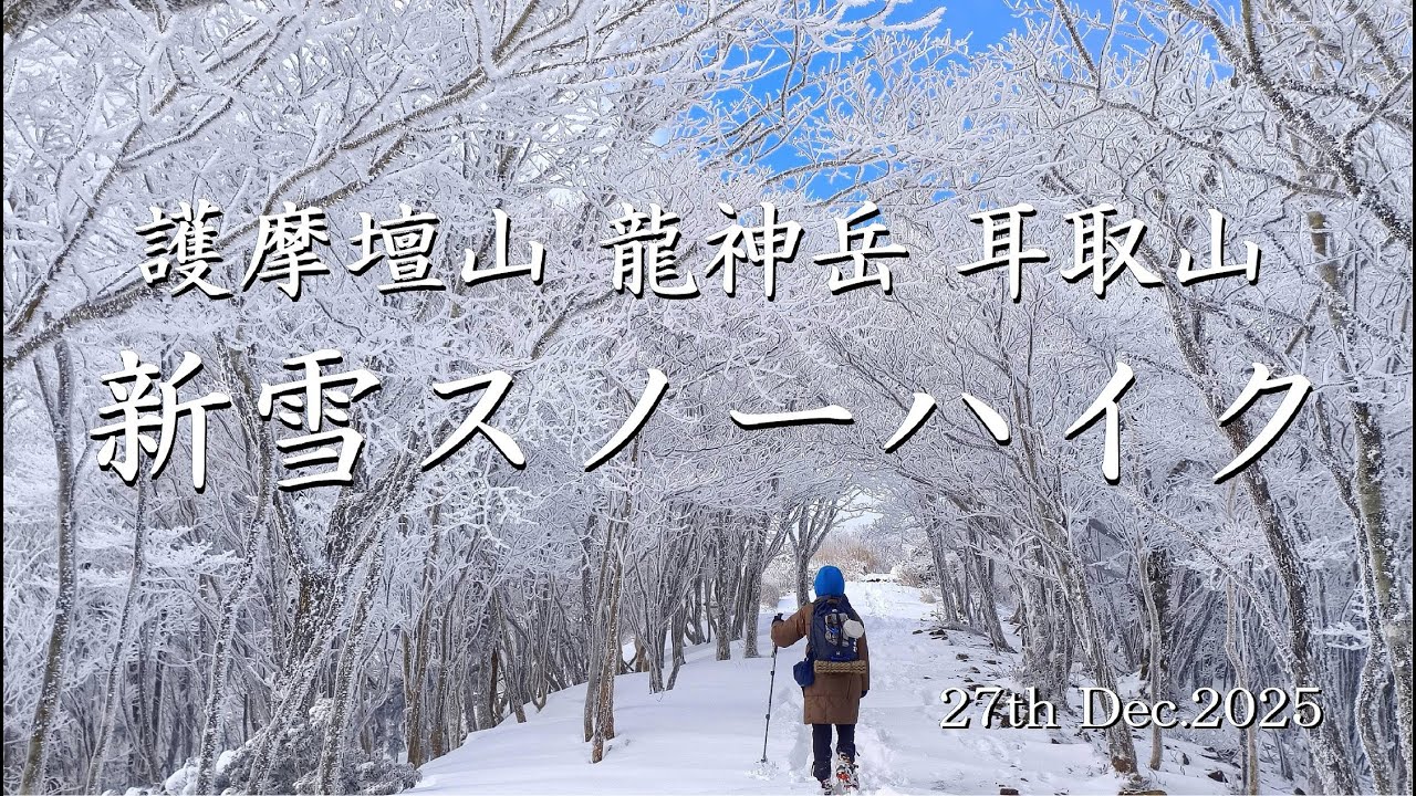 護摩壇山 龍神岳 耳取山 新雪スノーハイク 27th Dec.2025