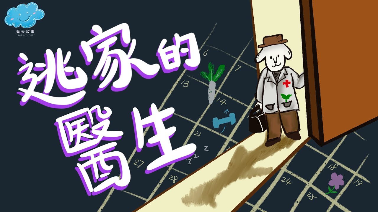粵語廣東話故事｜藍天故事為你講《逃家的醫生》