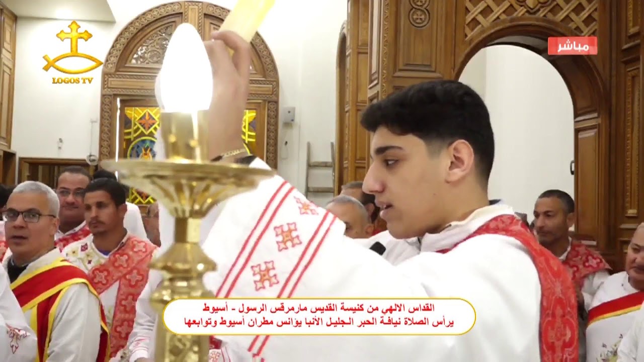 القداس الالهي من كنيسة القديس مارمرقس الرسول - أسيوط  نيافة الحبر الجليل الأنبا يوأنس مطران أسيوط