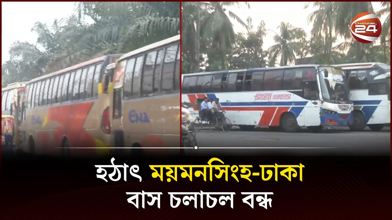 হঠাৎ ময়মনসিংহ-ঢাকা বাস চলাচল বন্ধ; বিপাকে যাত্রীরা | Bus Stop | Dhaka Mymensingh Route | Channel 24