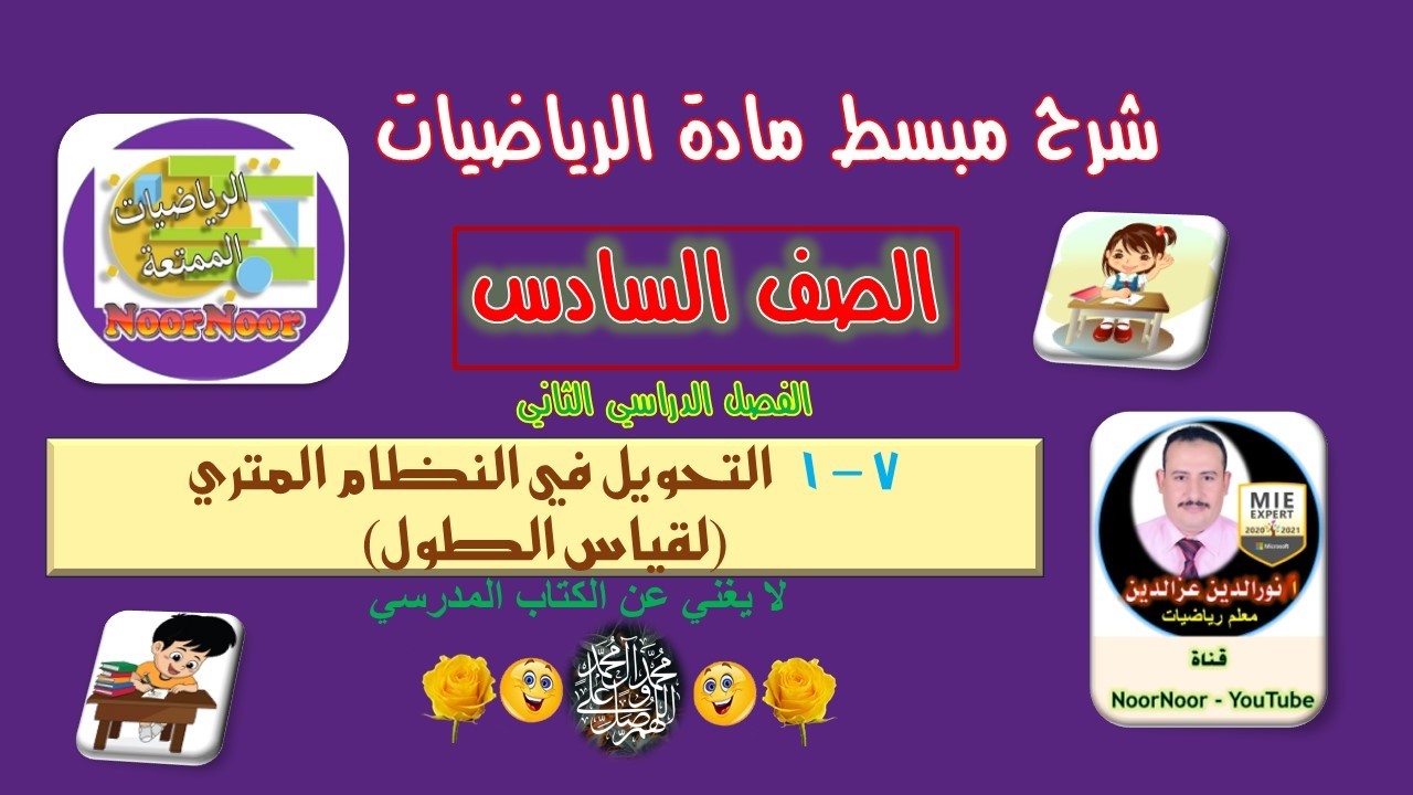 درس(7-1) التحويل في النظام المتري (لقياس الطول) - السادس - الفصل الثاني