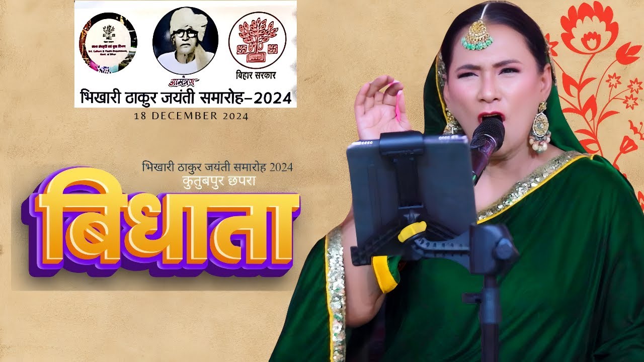 #LIVE अइसन लिखले कर्म में बिधाता ♪ कल्पना पटवारी | भिखारी ठाकुर जयंती समारोह 2024