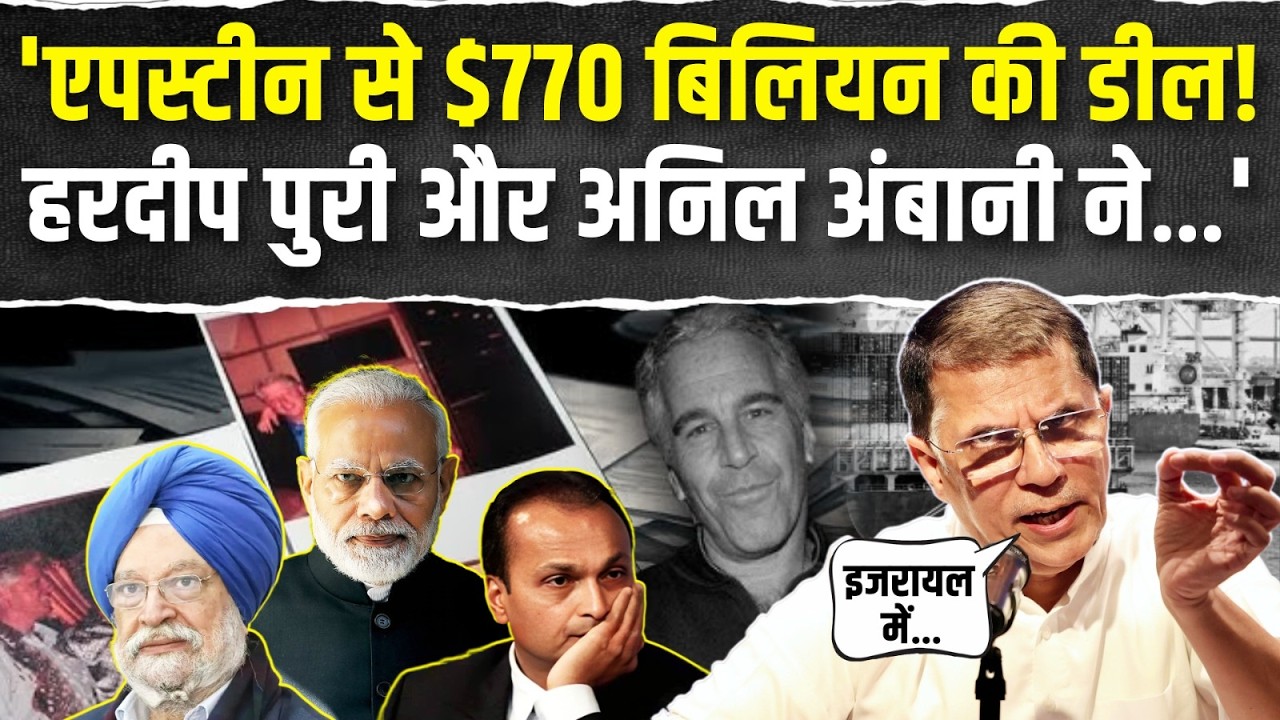 एपस्टीन के आदेशों पर Modi सरकार ने की डील! | पूरा कच्चा-चिट्ठा निकाल लाए Pawan Khera | Epstein Files