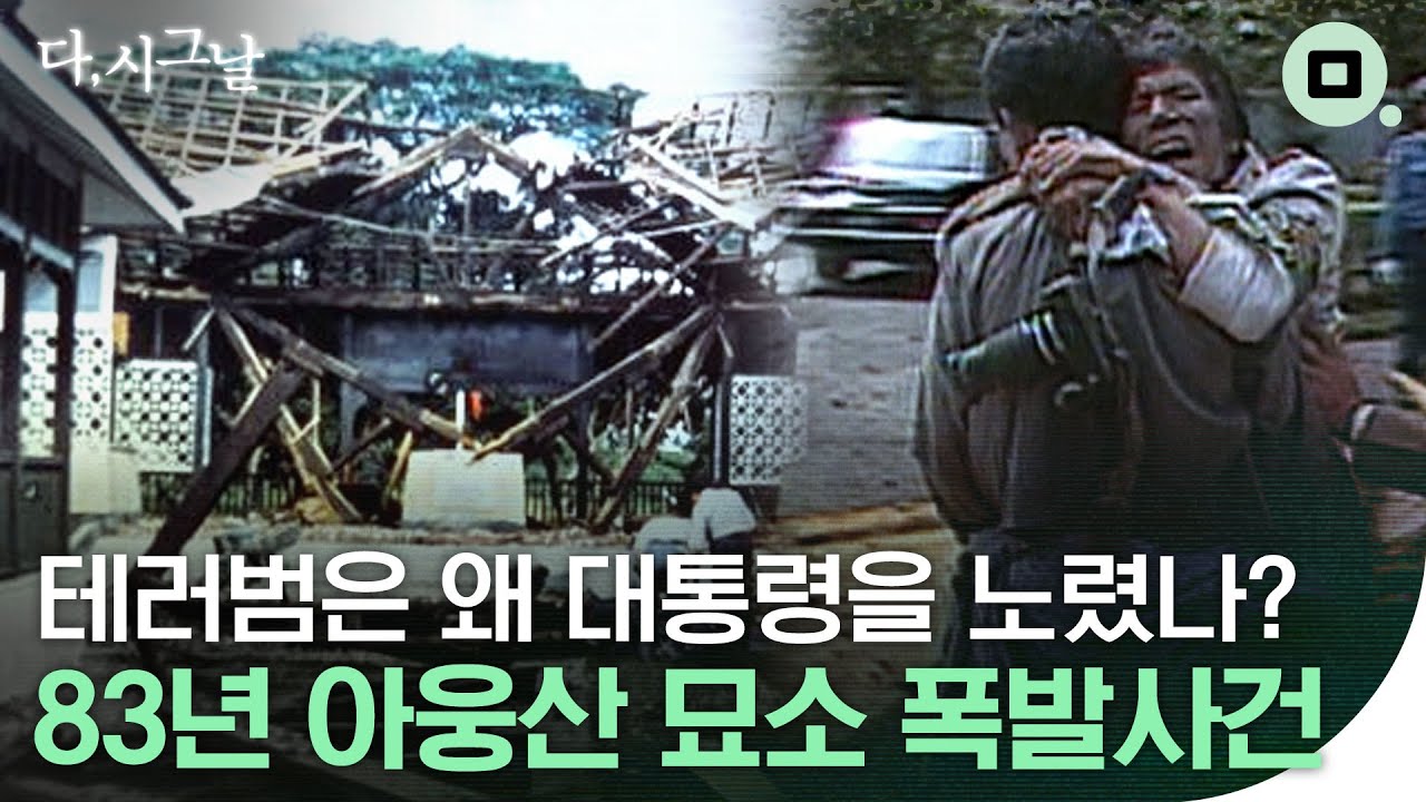 [다,시그날] '헌트' 보기 전에 필수 시청해야 할 사건…'83년 아웅산 묘소 폭발사건'