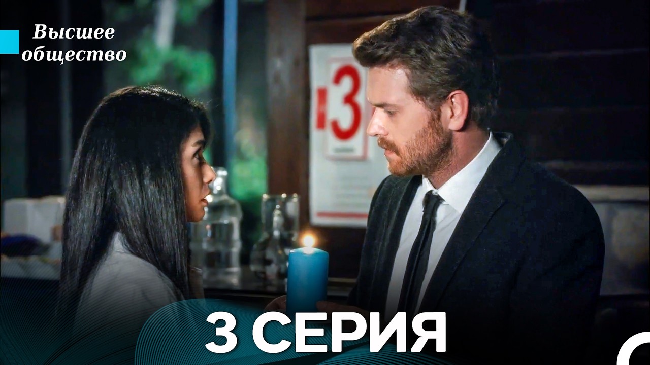 Высшее общество 3 Серия (Russian Dubbed)