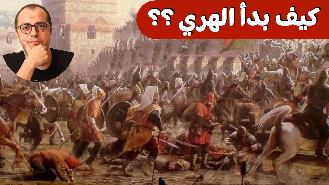 كيف بدأ الهري ؟؟