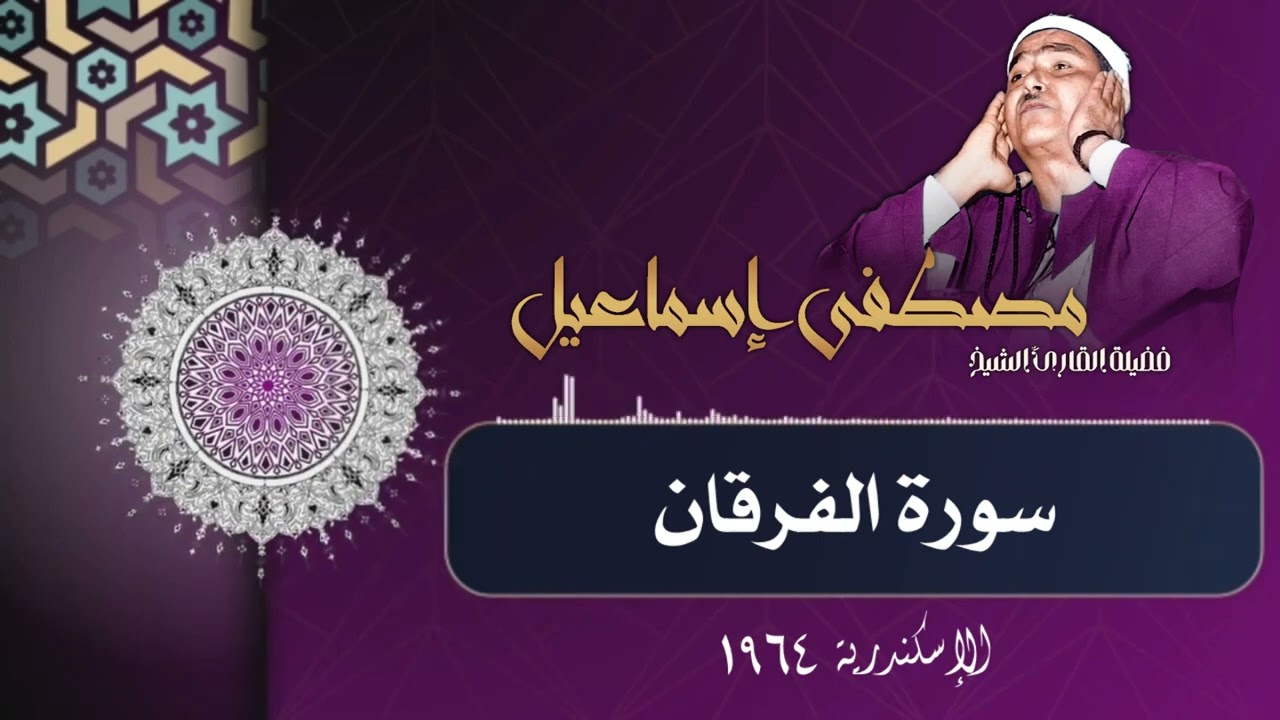 تلاوة خاشعة للقارئ مصطفى إسماعيل / سورة الفرقان - الإسكندرية 1964