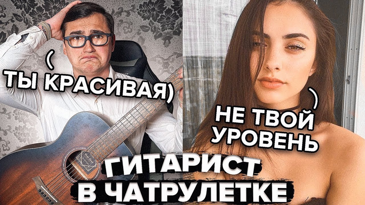 НЕ СУДИТЕ ЭТОГО БОТАНА ПО ВНЕШНОСТИ! ОН УДИВИТ ВАС СВОИМ ГОЛОСОМ! ПРАНК ГИТАРИСТА В ЧАТРУЛЕТКЕ!