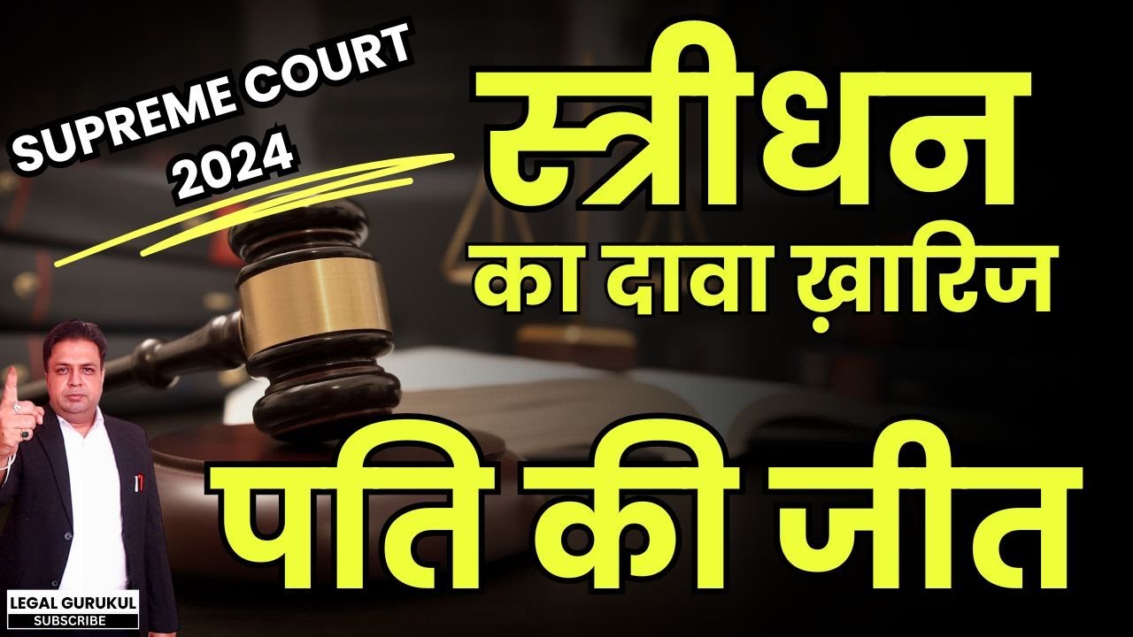 स्त्रीधन पर सुप्रीम कोर्ट का नया कानून ? Legal Gurukul